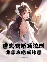逃离病娇顶流后，我靠攻略成神豪！