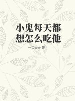 小鬼每天都想怎么吃他