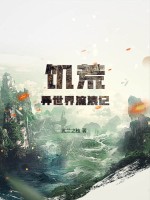 饥荒：异世界流浪记