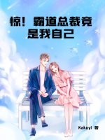 惊！霸道总裁竟是我自己