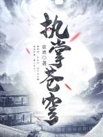 执掌苍穹
