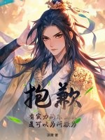 抱歉，有实力的宗主就是可以为所欲为