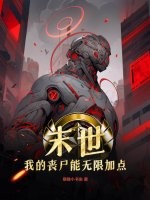 末世：我的丧尸能无限加点（暴躁小书虫）最新章节在线阅读-纵横中文网