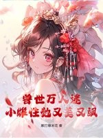兽世万人迷：小雌性她又美又飒