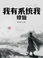 我有系统我修仙