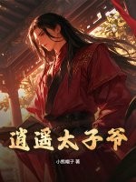 逍遥太子爷@qimiaoYeTZC3