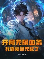 开局无限血条？我靠氪命无敌了！