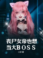 丧尸女帝也想当大BOSS
