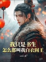 我只是书生,怎么都叫我白衣阎王