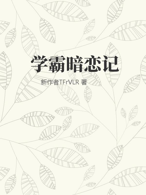 学霸暗恋记