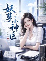 妖孽小神医