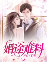 婚途难料
