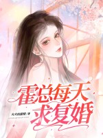 霍总每天求复婚