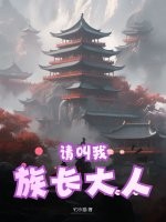 请叫我族长大人！