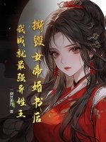 撕毁女帝婚书后，我成就最强异姓王！