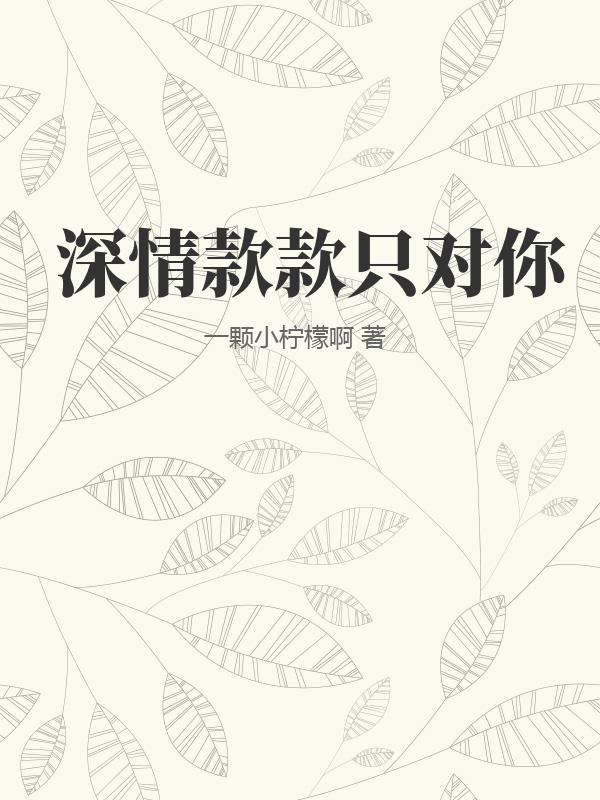 深情款款只对你