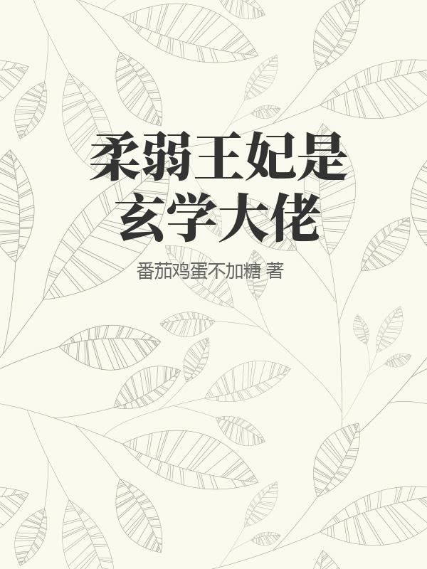 柔弱王妃是玄学大佬