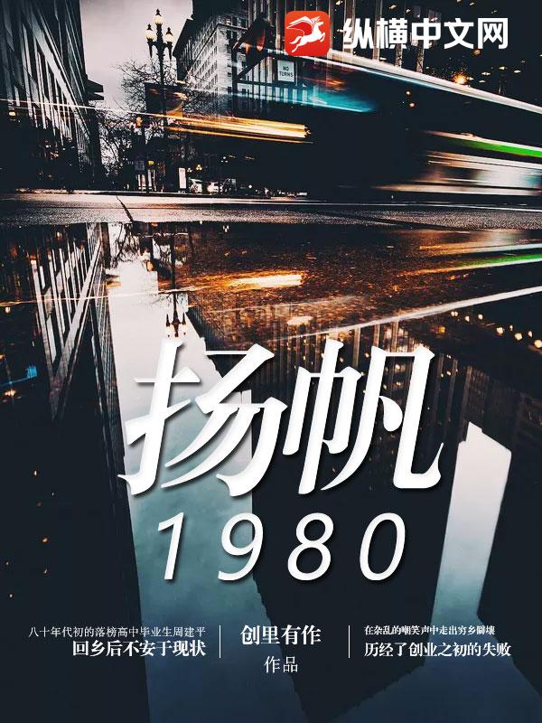 扬帆1980