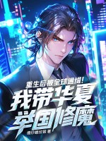 重生后被全球通缉！我带华夏举国修魔