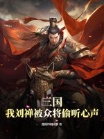 三国:我刘禅被众将偷听心声