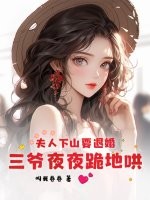 夫人下山要退婚，三爷夜夜跪地哄