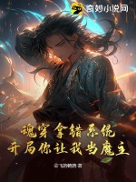 魂穿拿错系统，开局你让我当魔主？