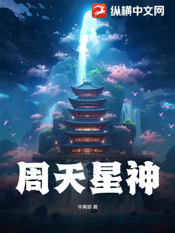 周天星神