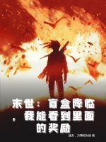 末世：盲盒降临，我能看到里面的奖励