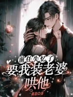 前任失忆了,要我装老婆哄他