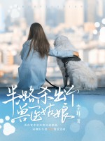 半路杀出个兽医姑娘