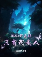 你们都是妖，只有我是人？