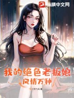 我的绝色老板娘，风情万种