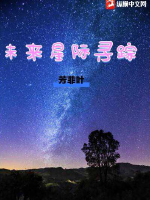 未来星际寻踪