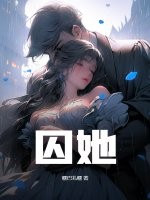 囚她