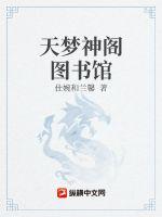 天梦神阁图书馆