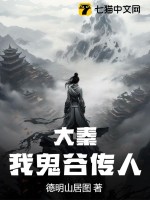 大秦,我鬼谷传人