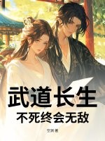 武道长生：不死终会无敌