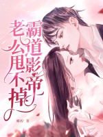 霸道影帝老公甩不掉