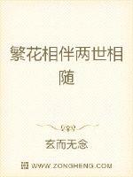 繁花相伴两世相随