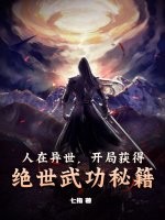 人在异世，开局获得绝世武功秘籍