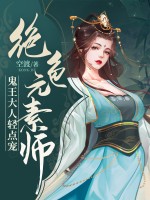绝色元素师，鬼王大人轻点宠