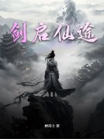 剑启仙途