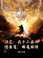 洪荒：我十二品功德金莲，佛魔双修！