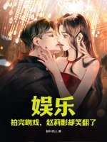 娱乐：拍完吻戏，赵莉影却笑翻了