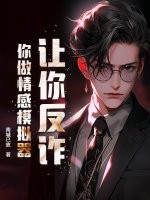 让你反诈？你做情感模拟器？
