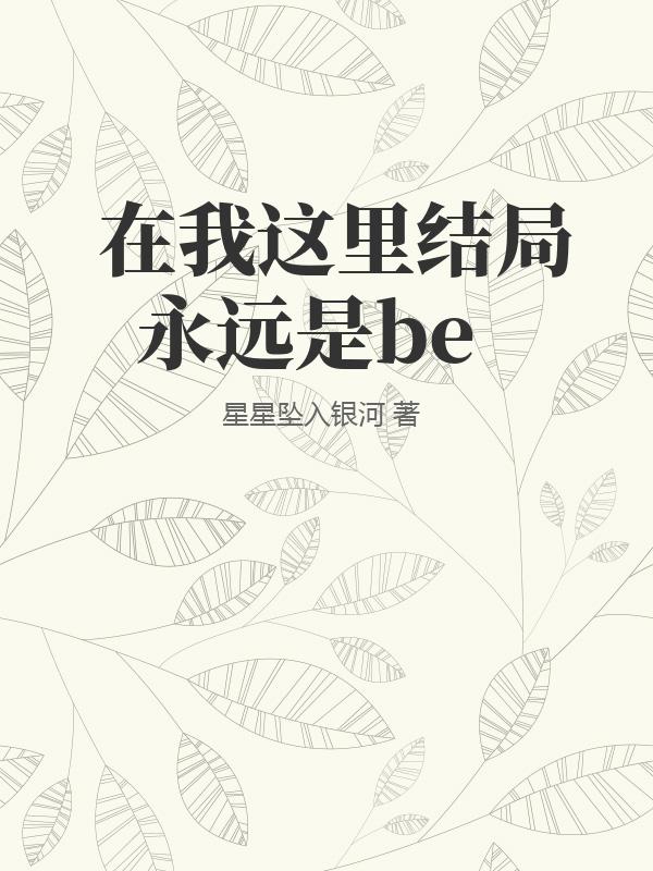 在我这里结局永远是be