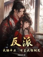 反派：我躺平后，女主疯狂倒追