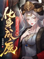 被厉鬼盯上后，我化身成魔