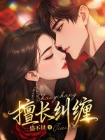 擅长纠缠
