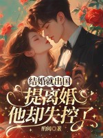 结婚就出国，提离婚他却失控了